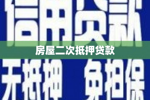 镇康房屋二次抵押贷款