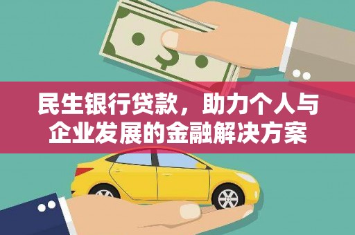 镇康民生银行贷款，助力个人与企业发展的金融解决方案