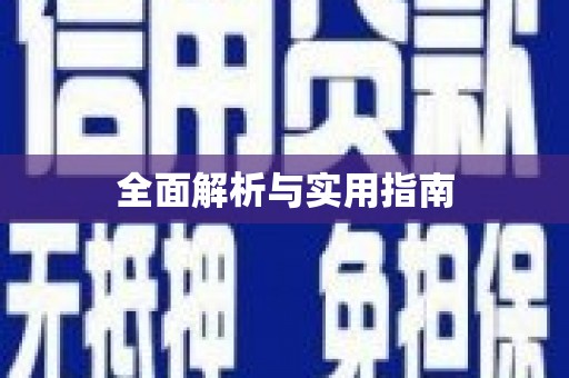 镇康全面解析与实用指南