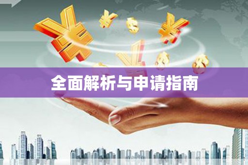 镇康全面解析与申请指南
