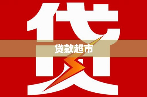 镇康贷款超市