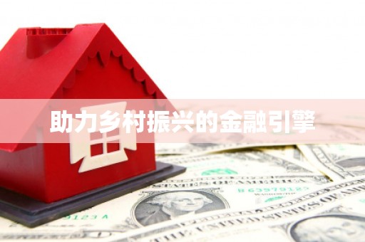 镇康助力乡村振兴的金融引擎