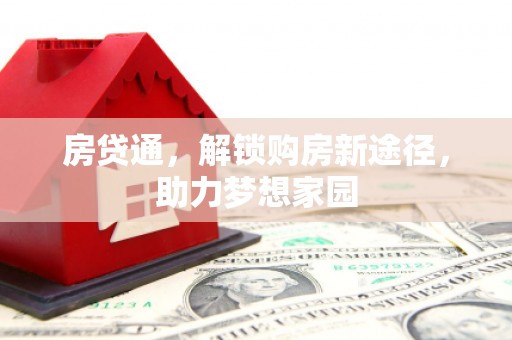 镇康房贷通，解锁购房新途径，助力梦想家园