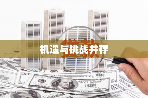 镇康机遇与挑战并存