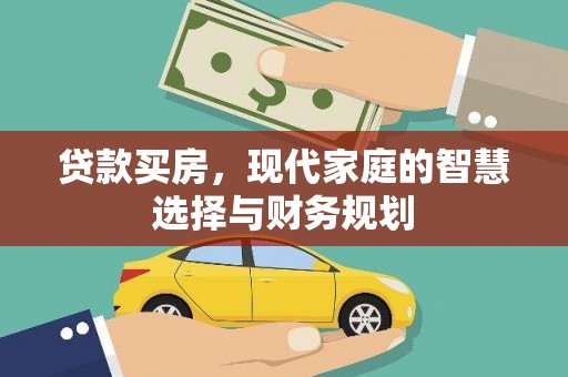 镇康贷款买房，现代家庭的智慧选择与财务规划