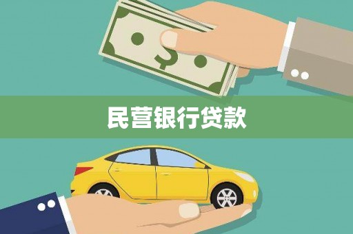 镇康民营银行贷款