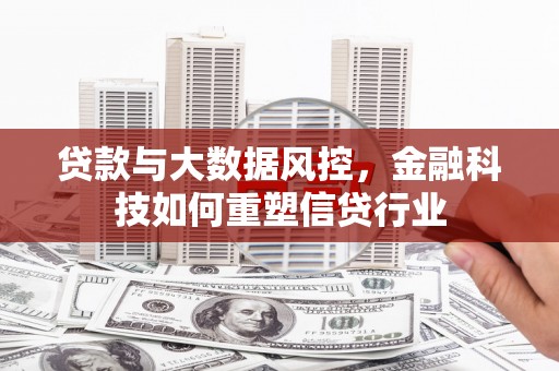 镇康贷款与大数据风控，金融科技如何重塑信贷行业