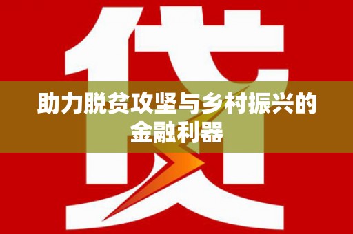 镇康助力脱贫攻坚与乡村振兴的金融利器