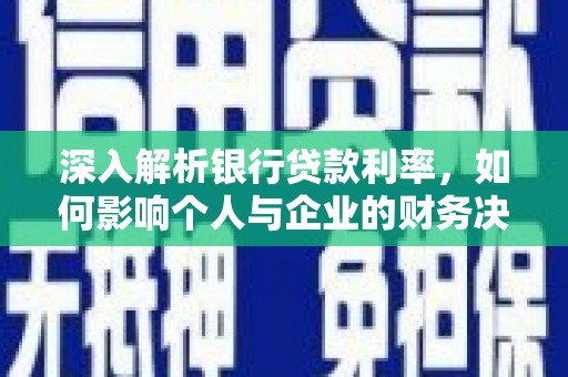 镇康深入解析银行贷款利率，如何影响个人与企业的财务决策