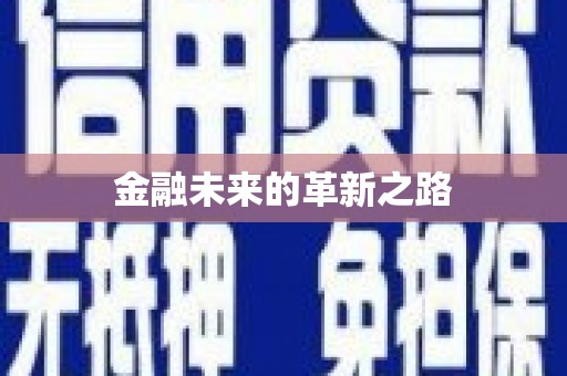 镇康金融未来的革新之路