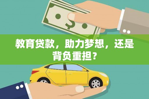 镇康教育贷款，助力梦想，还是背负重担？