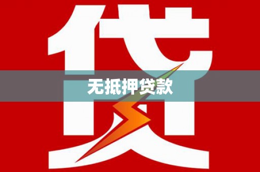 镇康无抵押贷款