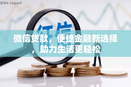 镇康微信贷款，便捷金融新选择，助力生活更轻松