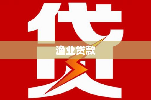 镇康渔业贷款
