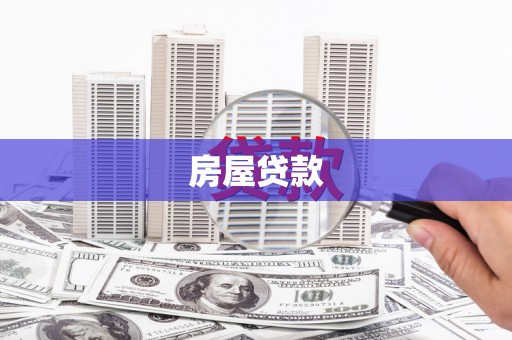 镇康房屋贷款