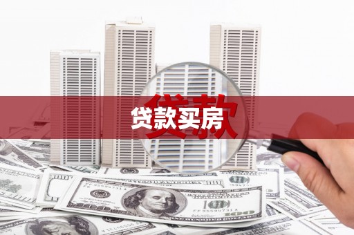 镇康贷款买房