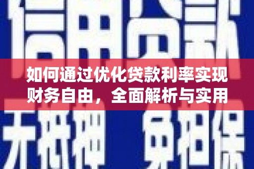镇康如何通过优化贷款利率实现财务自由，全面解析与实用策略