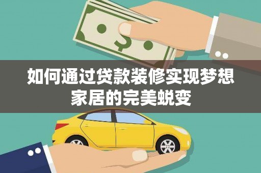 镇康如何通过贷款装修实现梦想家居的完美蜕变