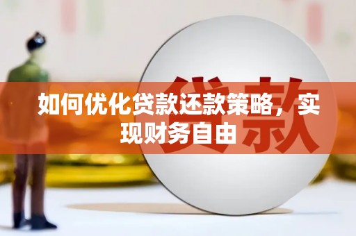 镇康如何优化贷款还款策略，实现财务自由