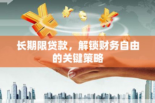 镇康长期限贷款，解锁财务自由的关键策略