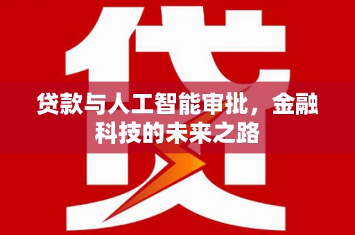 镇康贷款与人工智能审批，金融科技的未来之路