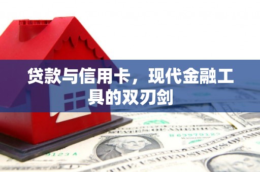 镇康贷款与信用卡，现代金融工具的双刃剑