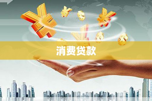 镇康消费贷款