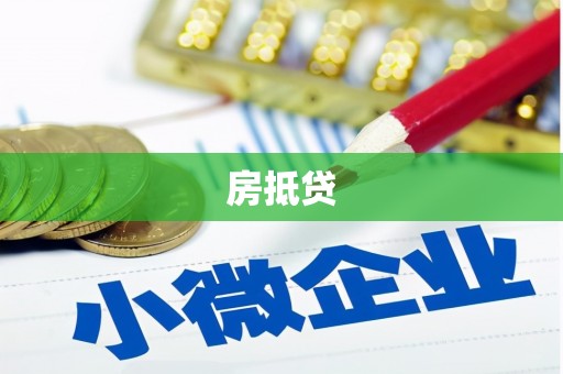 镇康房抵贷