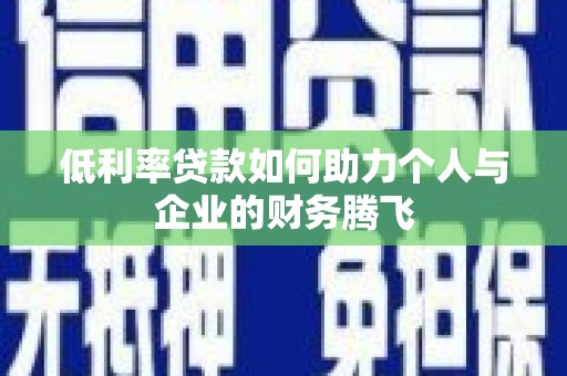 镇康低利率贷款如何助力个人与企业的财务腾飞