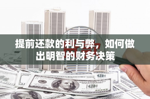 镇康提前还款的利与弊，如何做出明智的财务决策