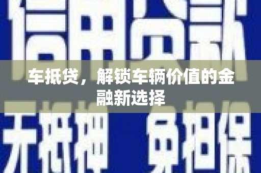镇康车抵贷，解锁车辆价值的金融新选择