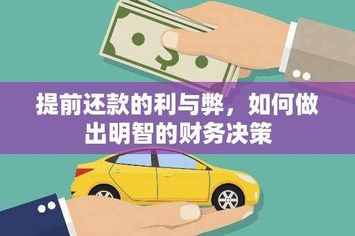 镇康提前还款的利与弊，如何做出明智的财务决策