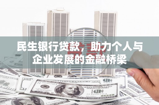 镇康民生银行贷款，助力个人与企业发展的金融桥梁
