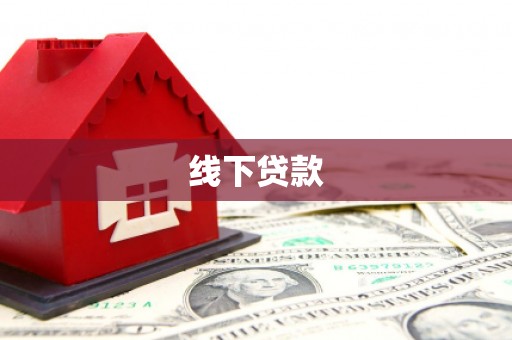 镇康线下贷款