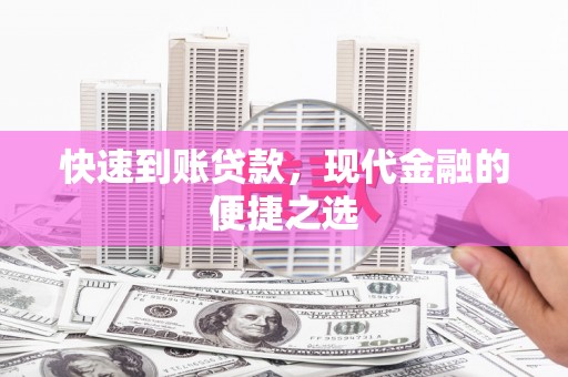 镇康快速到账贷款，现代金融的便捷之选