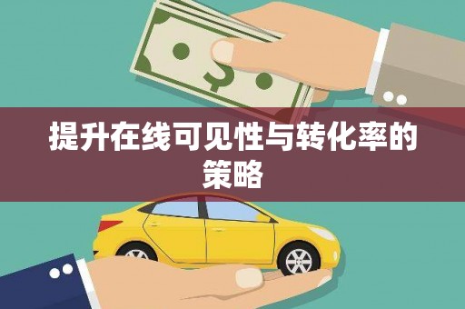 镇康提升在线可见性与转化率的策略
