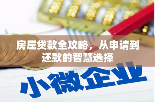 镇康房屋贷款全攻略，从申请到还款的智慧选择