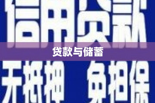 镇康贷款与储蓄