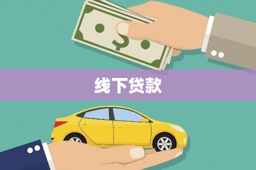 镇康线下贷款