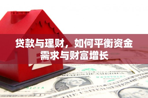 镇康贷款与理财，如何平衡资金需求与财富增长