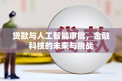 镇康贷款与人工智能审批，金融科技的未来与挑战