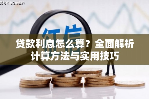 镇康贷款利息怎么算？全面解析计算方法与实用技巧