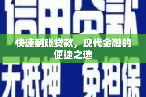 镇康快速到账贷款，现代金融的便捷之选