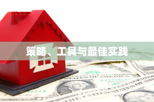 镇康策略、工具与最佳实践