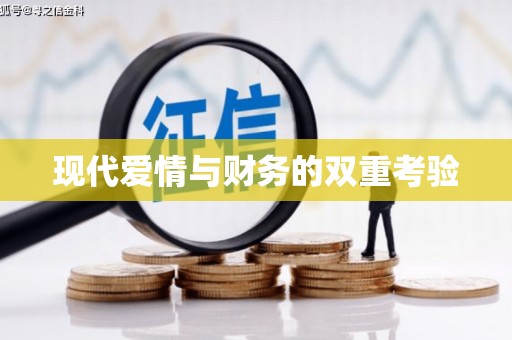 镇康现代爱情与财务的双重考验