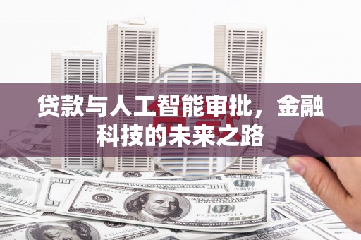 镇康贷款与人工智能审批，金融科技的未来之路