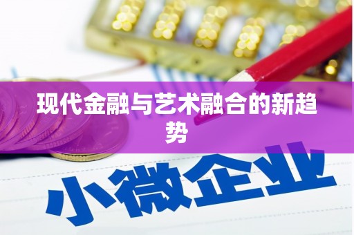 镇康现代金融与艺术融合的新趋势