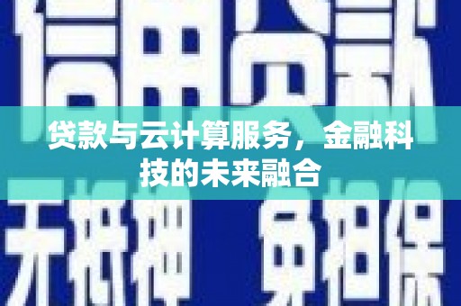 镇康贷款与云计算服务，金融科技的未来融合