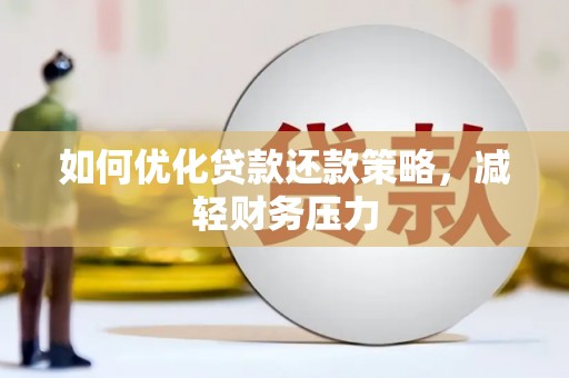 镇康如何优化贷款还款策略，减轻财务压力