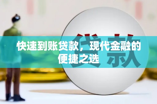 镇康快速到账贷款，现代金融的便捷之选